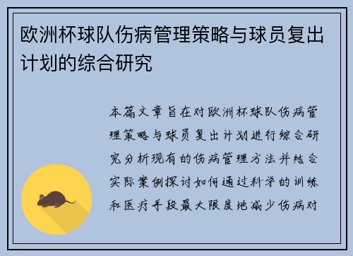 欧洲杯球队伤病管理策略与球员复出计划的综合研究 欧洲杯球队伤病管理策略与球员复出计划的综合研究