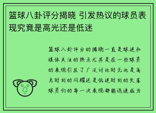 篮球八卦评分揭晓 引发热议的球员表现究竟是高光还是低迷 篮球八卦评分揭晓 引发热议的球员表现究竟是高光还是低迷