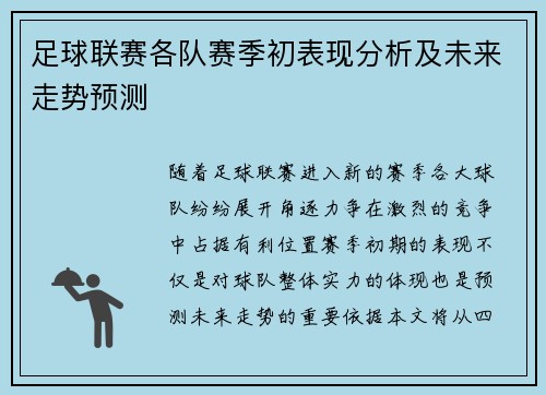 足球联赛各队赛季初表现分析及未来走势预测