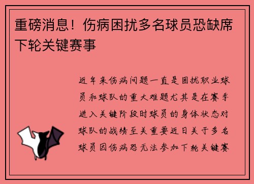 重磅消息!伤病困扰多名球员恐缺席下轮关键赛事 重磅消息!伤病困扰多名球员恐缺席下轮关键赛事