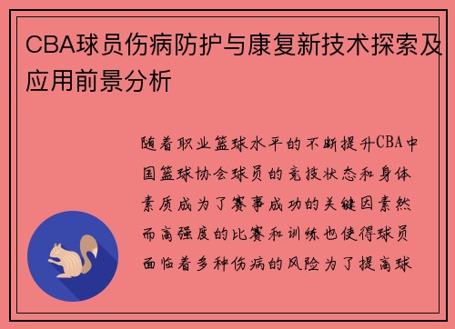 CBA球员伤病防护与康复新技术探索及应用前景分析