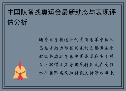 中国队备战奥运会最新动态与表现评估分析 中国队备战奥运会最新动态与表现评估分析