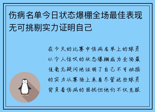 伤病名单今日状态爆棚全场最佳表现无可挑剔实力证明自己