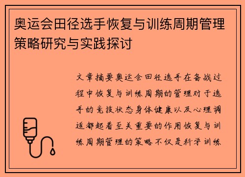 奥运会田径选手恢复与训练周期管理策略研究与实践探讨