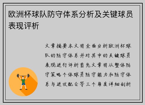 欧洲杯球队防守体系分析及关键球员表现评析