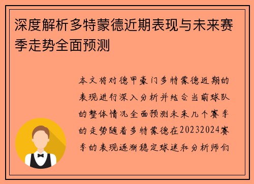 深度解析多特蒙德近期表现与未来赛季走势全面预测