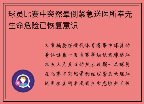 球员比赛中突然晕倒紧急送医所幸无生命危险已恢复意识