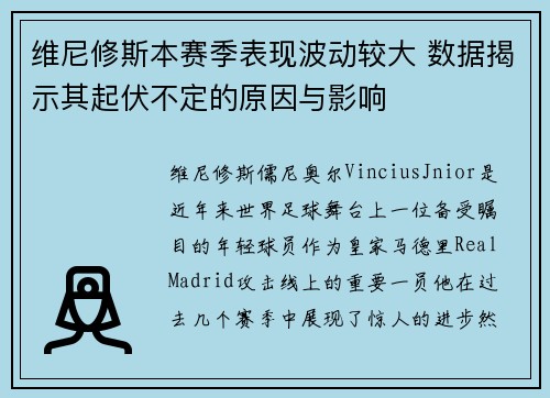 维尼修斯本赛季表现波动较大 数据揭示其起伏不定的原因与影响 维尼修斯本赛季表现波动较大 数据揭示其起伏不定的原因与影响