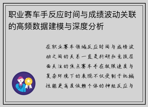 职业赛车手反应时间与成绩波动关联的高频数据建模与深度分析