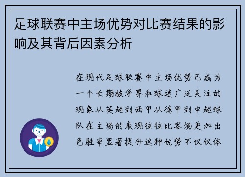 足球联赛中主场优势对比赛结果的影响及其背后因素分析 足球联赛中主场优势对比赛结果的影响及其背后因素分析