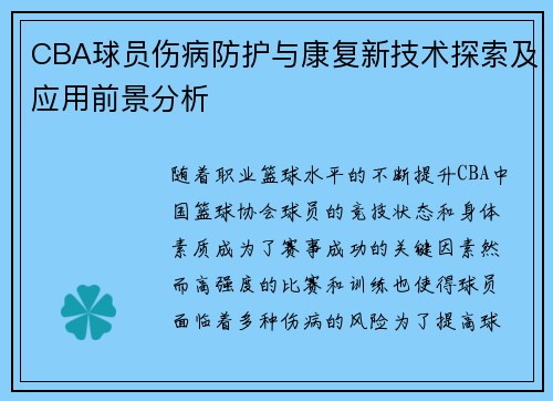 CBA球员伤病防护与康复新技术探索及应用前景分析 CBA球员伤病防护与康复新技术探索及应用前景分析