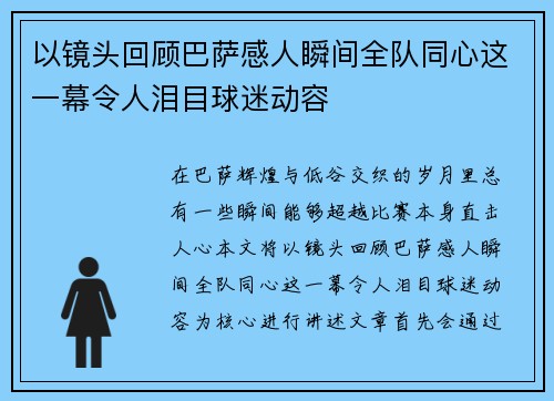 以镜头回顾巴萨感人瞬间全队同心这一幕令人泪目球迷动容 以镜头回顾巴萨感人瞬间全队同心这一幕令人泪目球迷动容