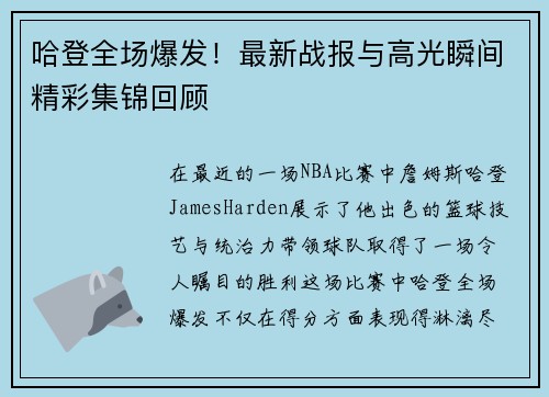 哈登全场爆发！最新战报与高光瞬间精彩集锦回顾