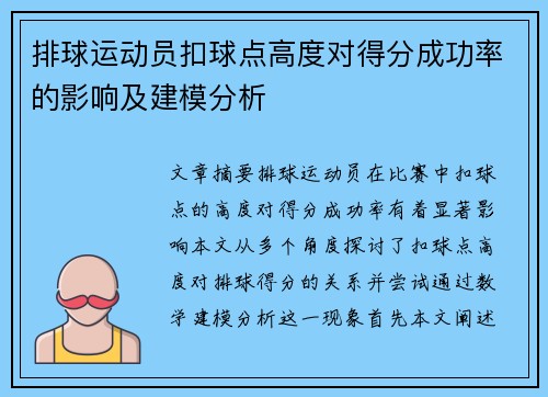 排球运动员扣球点高度对得分成功率的影响及建模分析 排球运动员扣球点高度对得分成功率的影响及建模分析