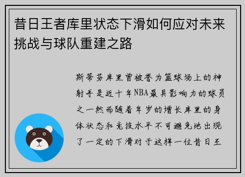 昔日王者库里状态下滑如何应对未来挑战与球队重建之路