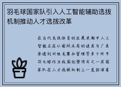 羽毛球国家队引入人工智能辅助选拔机制推动人才选拔改革