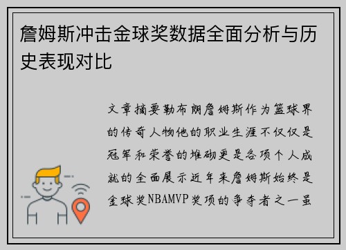 詹姆斯冲击金球奖数据全面分析与历史表现对比 詹姆斯冲击金球奖数据全面分析与历史表现对比
