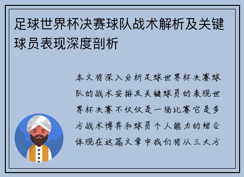 足球世界杯决赛球队战术解析及关键球员表现深度剖析 足球世界杯决赛球队战术解析及关键球员表现深度剖析