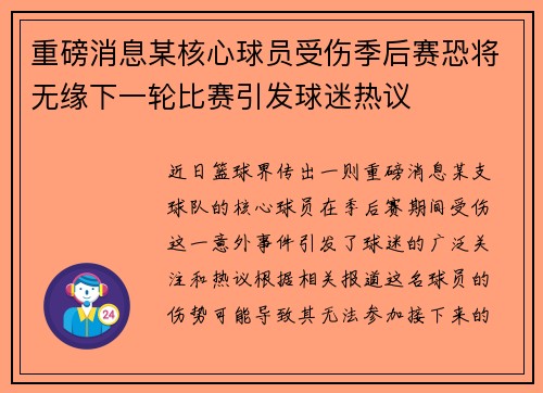 重磅消息某核心球员受伤季后赛恐将无缘下一轮比赛引发球迷热议 重磅消息某核心球员受伤季后赛恐将无缘下一轮比赛引发球迷热议