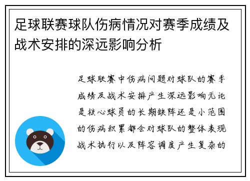 足球联赛球队伤病情况对赛季成绩及战术安排的深远影响分析 足球联赛球队伤病情况对赛季成绩及战术安排的深远影响分析