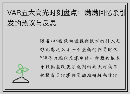 VAR五大高光时刻盘点:满满回忆杀引发的热议与反思 VAR五大高光时刻盘点:满满回忆杀引发的热议与反思