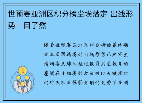 世预赛亚洲区积分榜尘埃落定 出线形势一目了然 世预赛亚洲区积分榜尘埃落定 出线形势一目了然