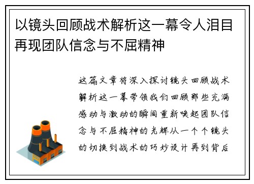以镜头回顾战术解析这一幕令人泪目再现团队信念与不屈精神 以镜头回顾战术解析这一幕令人泪目再现团队信念与不屈精神