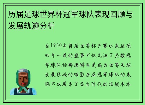历届足球世界杯冠军球队表现回顾与发展轨迹分析 历届足球世界杯冠军球队表现回顾与发展轨迹分析