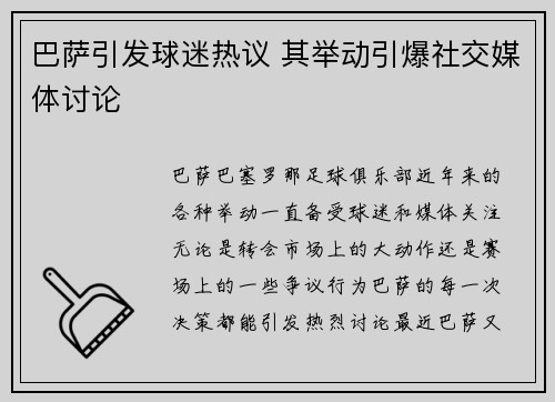 巴萨引发球迷热议 其举动引爆社交媒体讨论