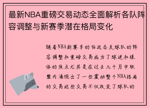最新NBA重磅交易动态全面解析各队阵容调整与新赛季潜在格局变化 最新NBA重磅交易动态全面解析各队阵容调整与新赛季潜在格局变化