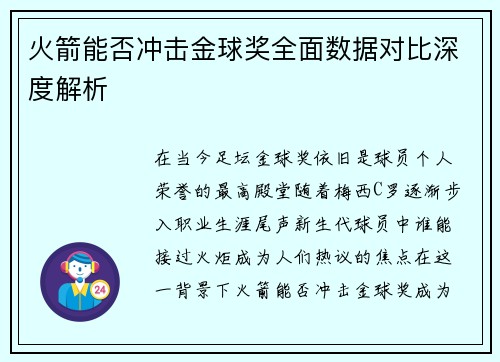 火箭能否冲击金球奖全面数据对比深度解析