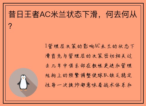 昔日王者AC米兰状态下滑，何去何从？