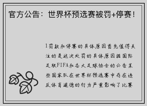 官方公告：世界杯预选赛被罚+停赛！