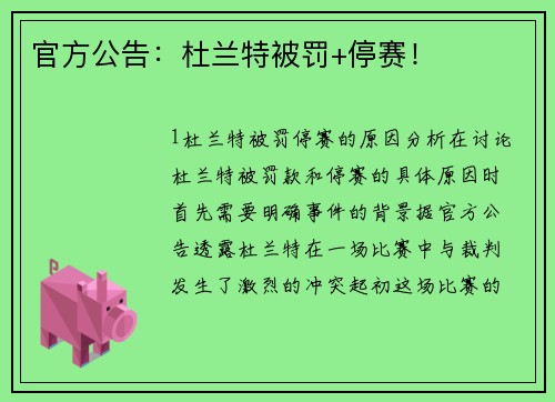 官方公告：杜兰特被罚+停赛！