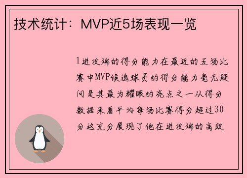 技术统计：MVP近5场表现一览