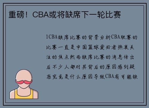 重磅！CBA或将缺席下一轮比赛