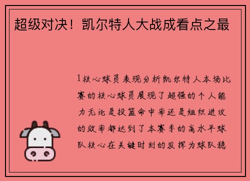 超级对决！凯尔特人大战成看点之最