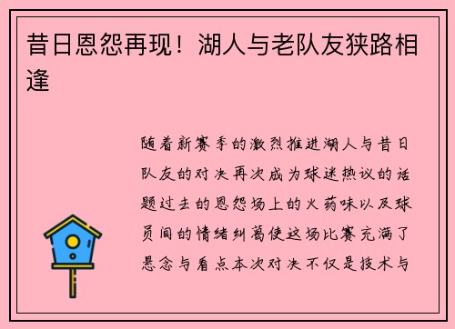 昔日恩怨再现！湖人与老队友狭路相逢