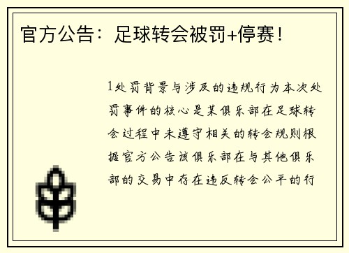 官方公告：足球转会被罚+停赛！