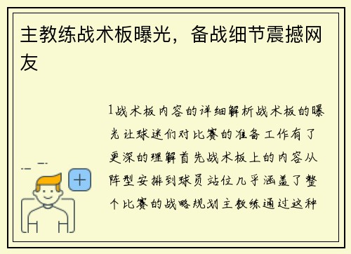 主教练战术板曝光，备战细节震撼网友