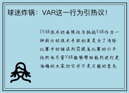 球迷炸锅：VAR这一行为引热议！