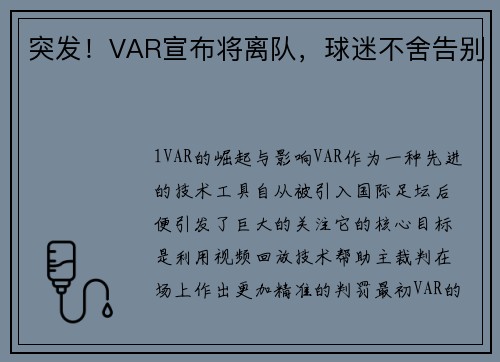 突发！VAR宣布将离队，球迷不舍告别