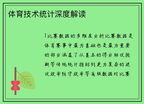 体育技术统计深度解读
