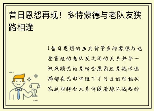 昔日恩怨再现！多特蒙德与老队友狭路相逢