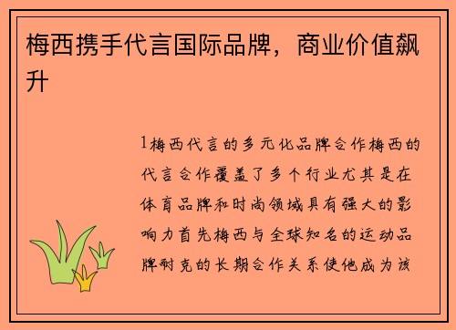 梅西携手代言国际品牌，商业价值飙升