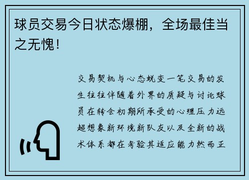 球员交易今日状态爆棚，全场最佳当之无愧！