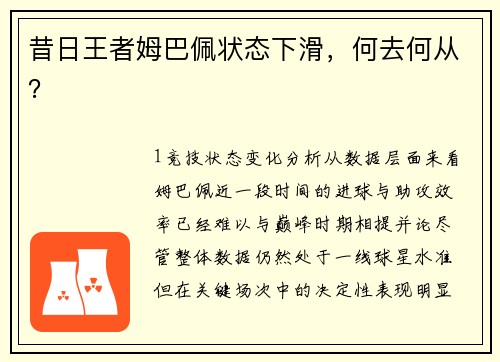 昔日王者姆巴佩状态下滑，何去何从？