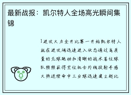 最新战报：凯尔特人全场高光瞬间集锦