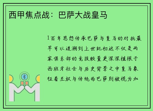 西甲焦点战：巴萨大战皇马