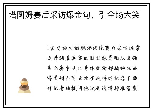 塔图姆赛后采访爆金句，引全场大笑